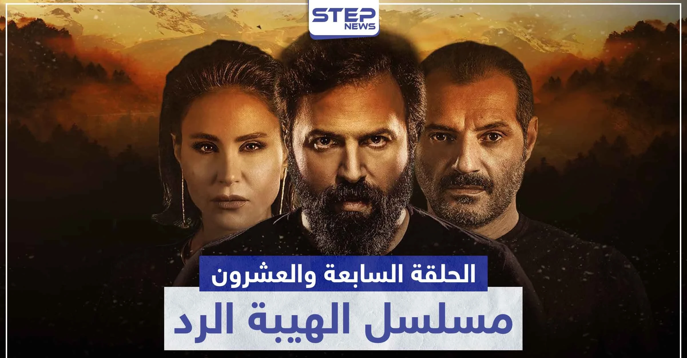 شاهد الحلقة السابعة والعشرون من مسلسل الهيبة الرد