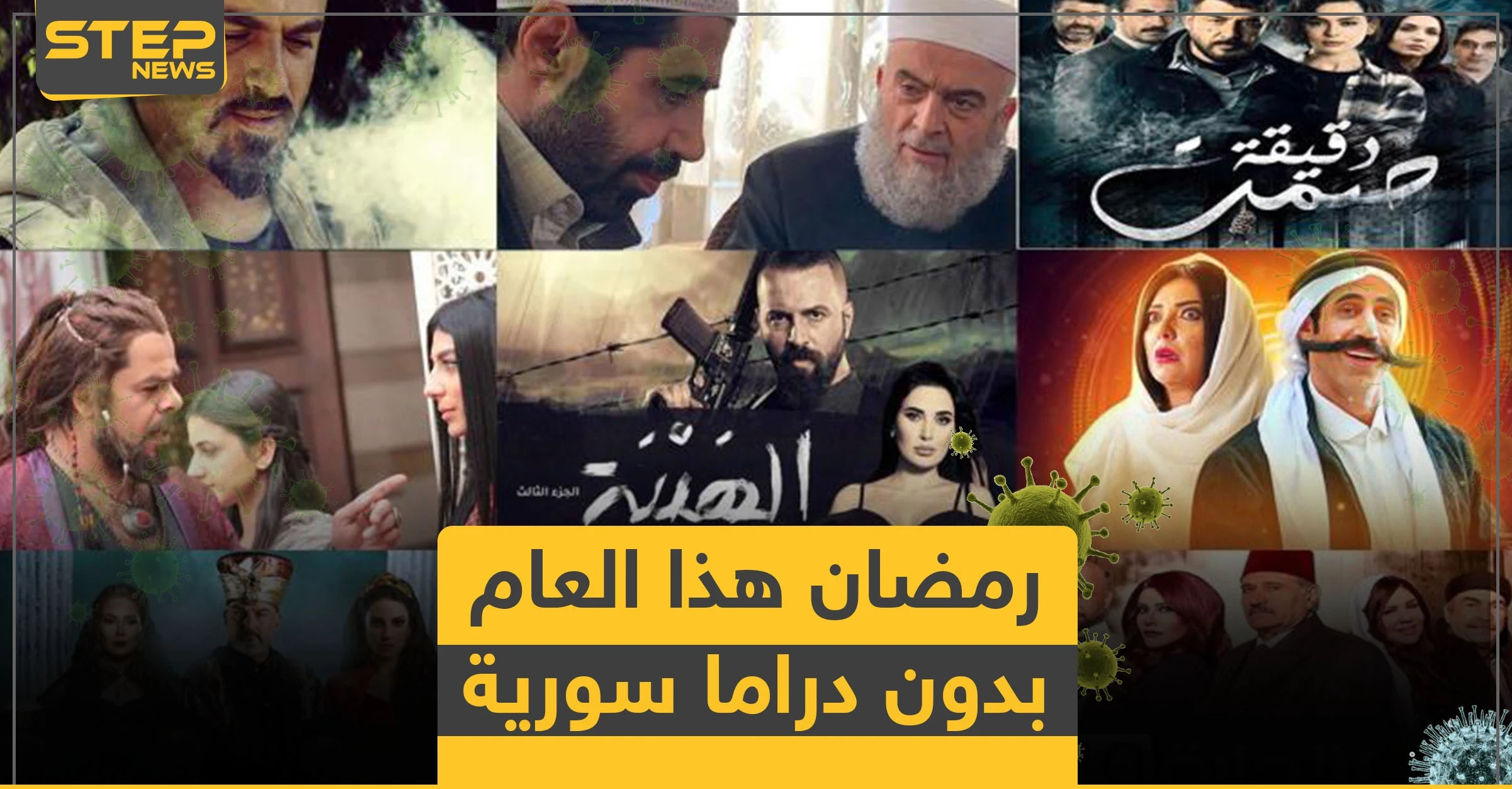 الدراما السورية غائبة عن رمضان هذا العام بأمر من النظام السوري.. والأسباب