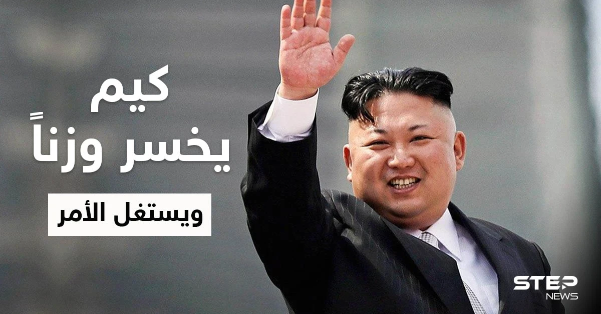 تقارير تكشف سبب فقدان زعيم كوريا الشمالية لـ 20 كيلوغراماً من وزنه