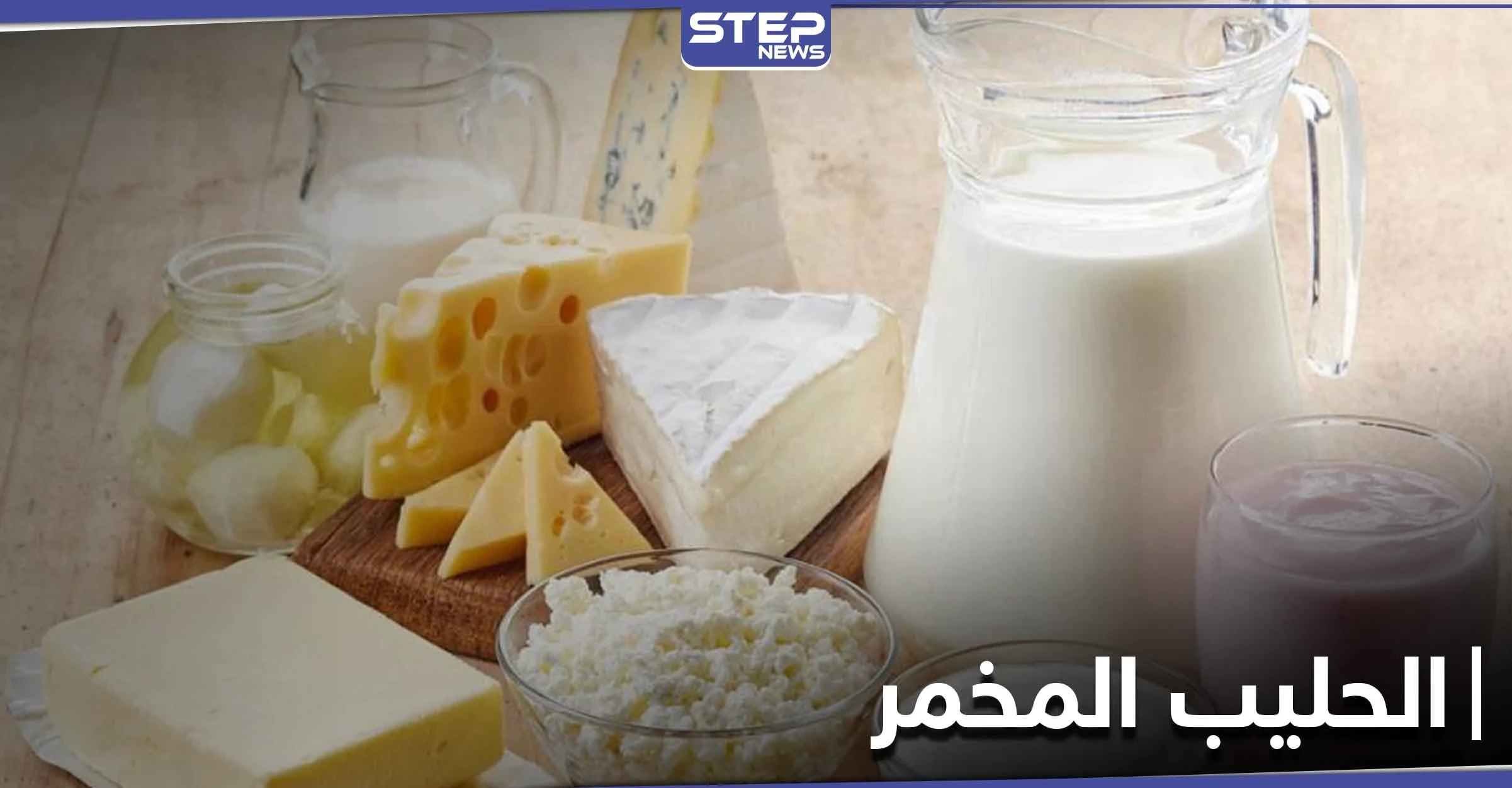 الحليب المخمر فوائده وكيف يساعد على حرق الدهون وإنقاص الوزن