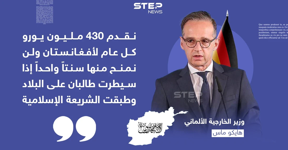وزير الخارجية الألماني يحذر طالبان من تأسيس خلافة في أفغانستان