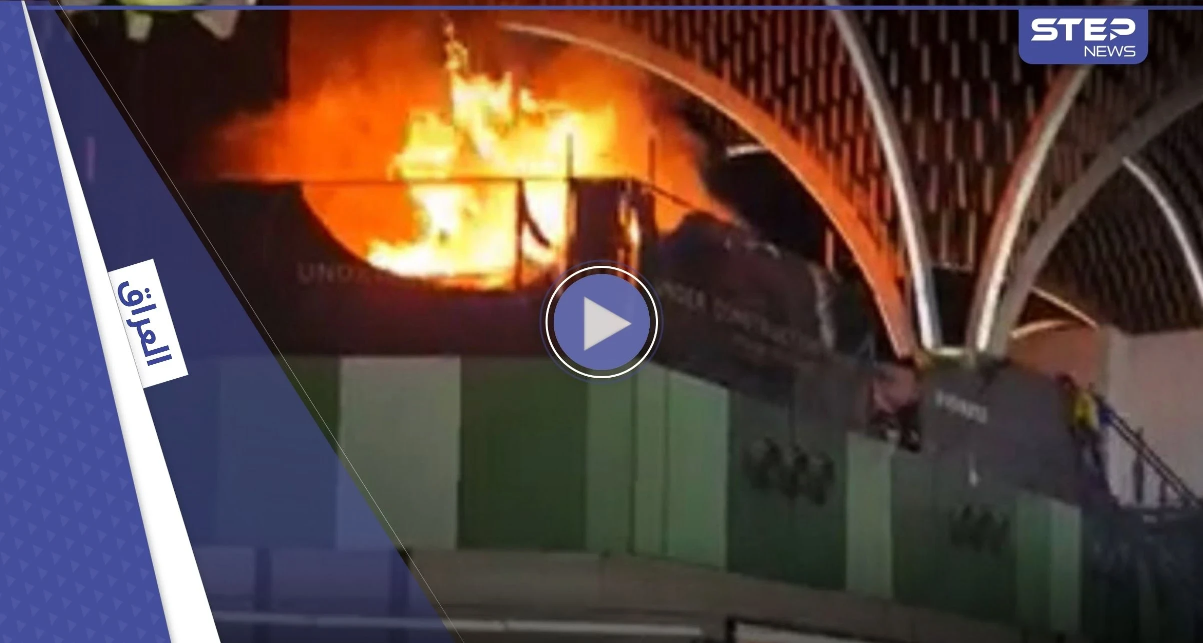 اندلاع حريق في مطار بغداد الدولي والسلطات تُجلي المسافرين (فيديو)