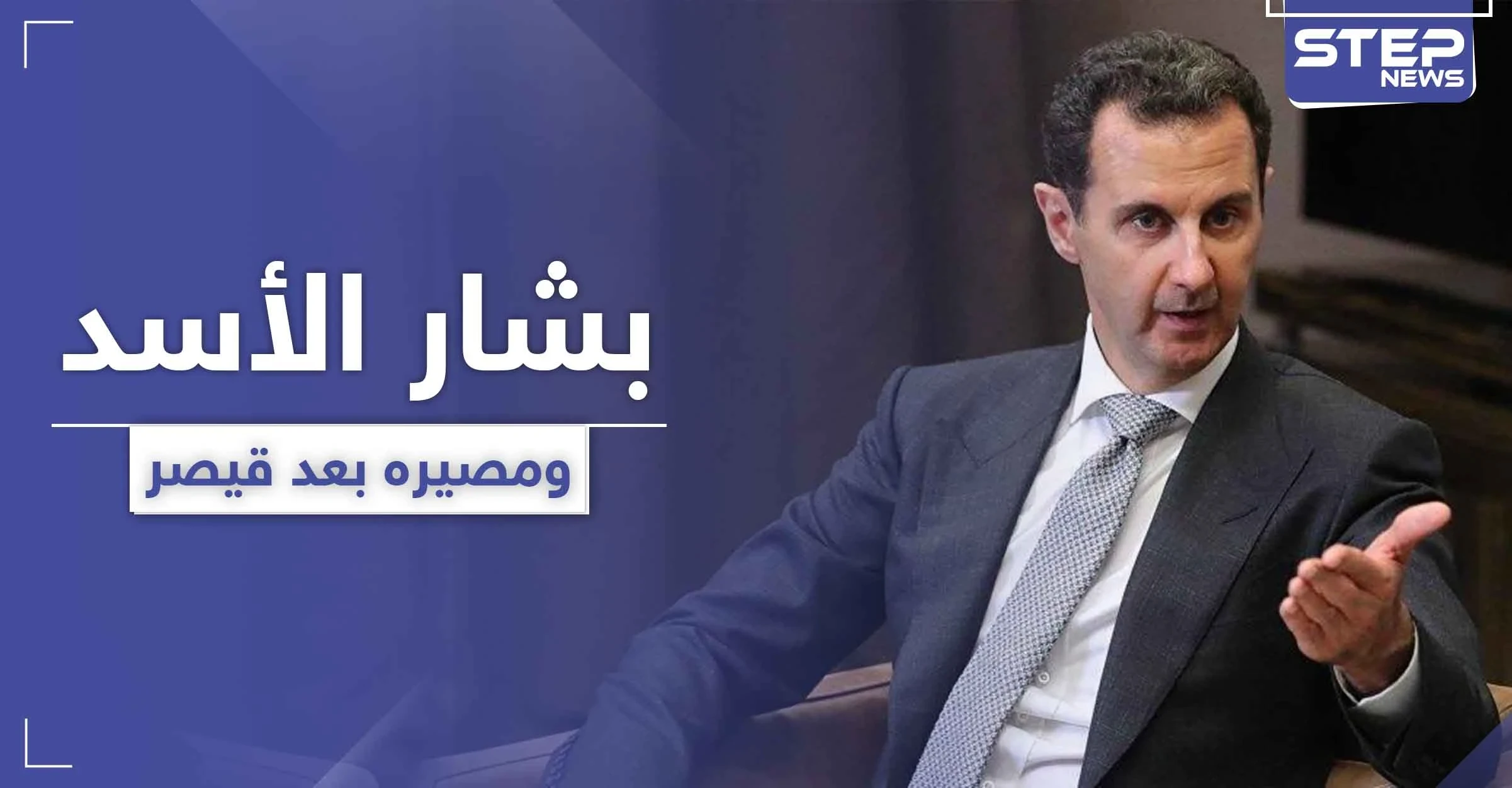 فراس الأسد يفضح مكانة بشار ابن عمه بين العلويين.. وطلاس يحدد مصير الأخير بعد قيصر