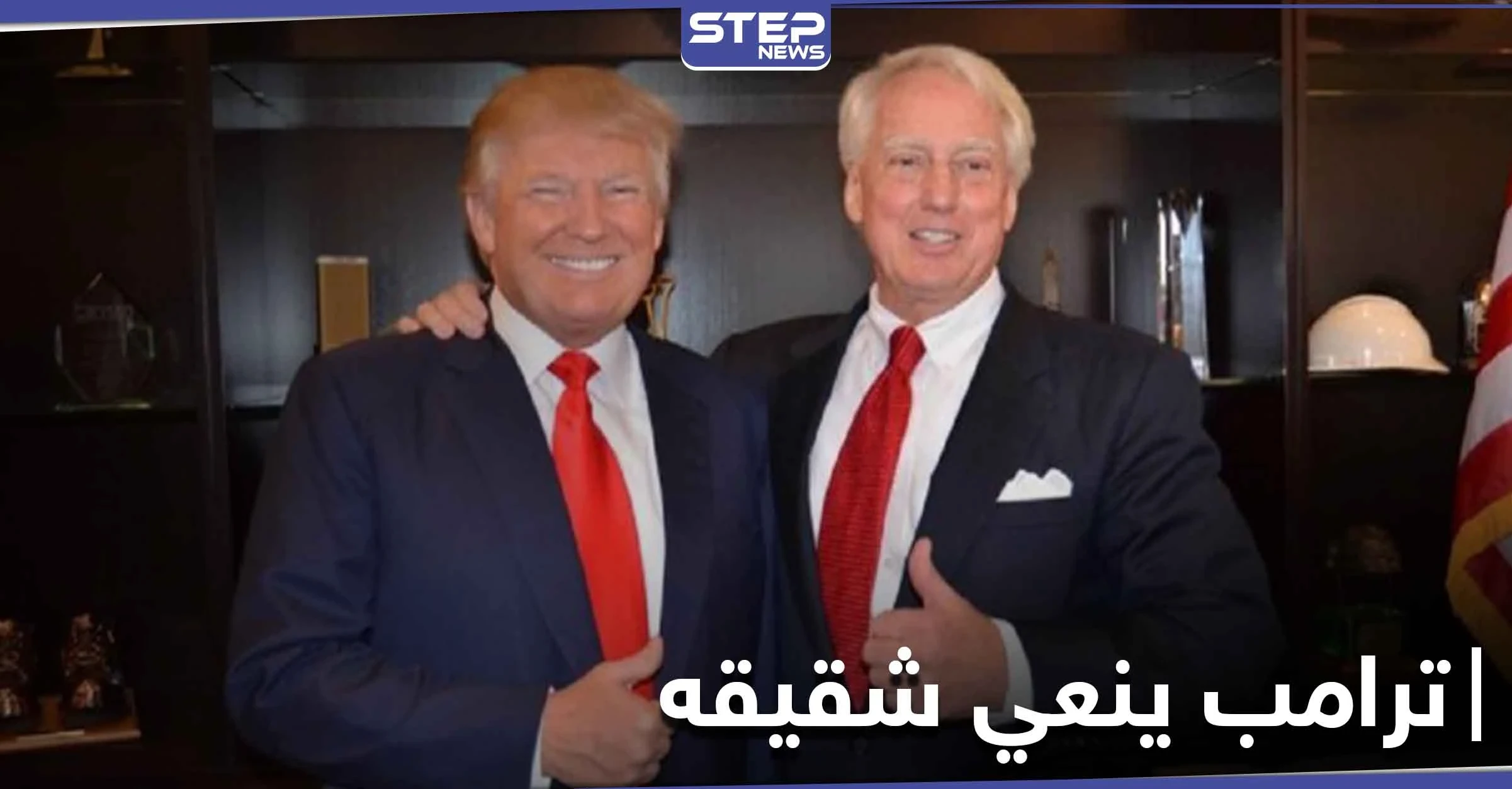 الرئيس الأمريكي دونالد ترامب ينعي شقيقه وأقرب الناس إليه بكلمات مؤثرة