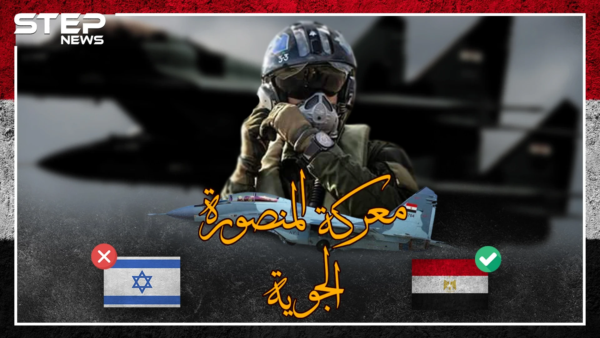 معركة المنصورة 73 .. يوم أركعت مصر اسرائيل بالجو