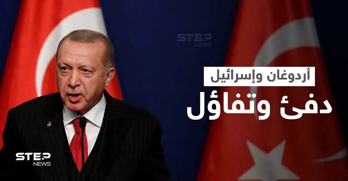 موقع أمريكي يكشف هدف أردوغان من التقارب مع إسرائيل.. "أبعد من عودة العلاقات"