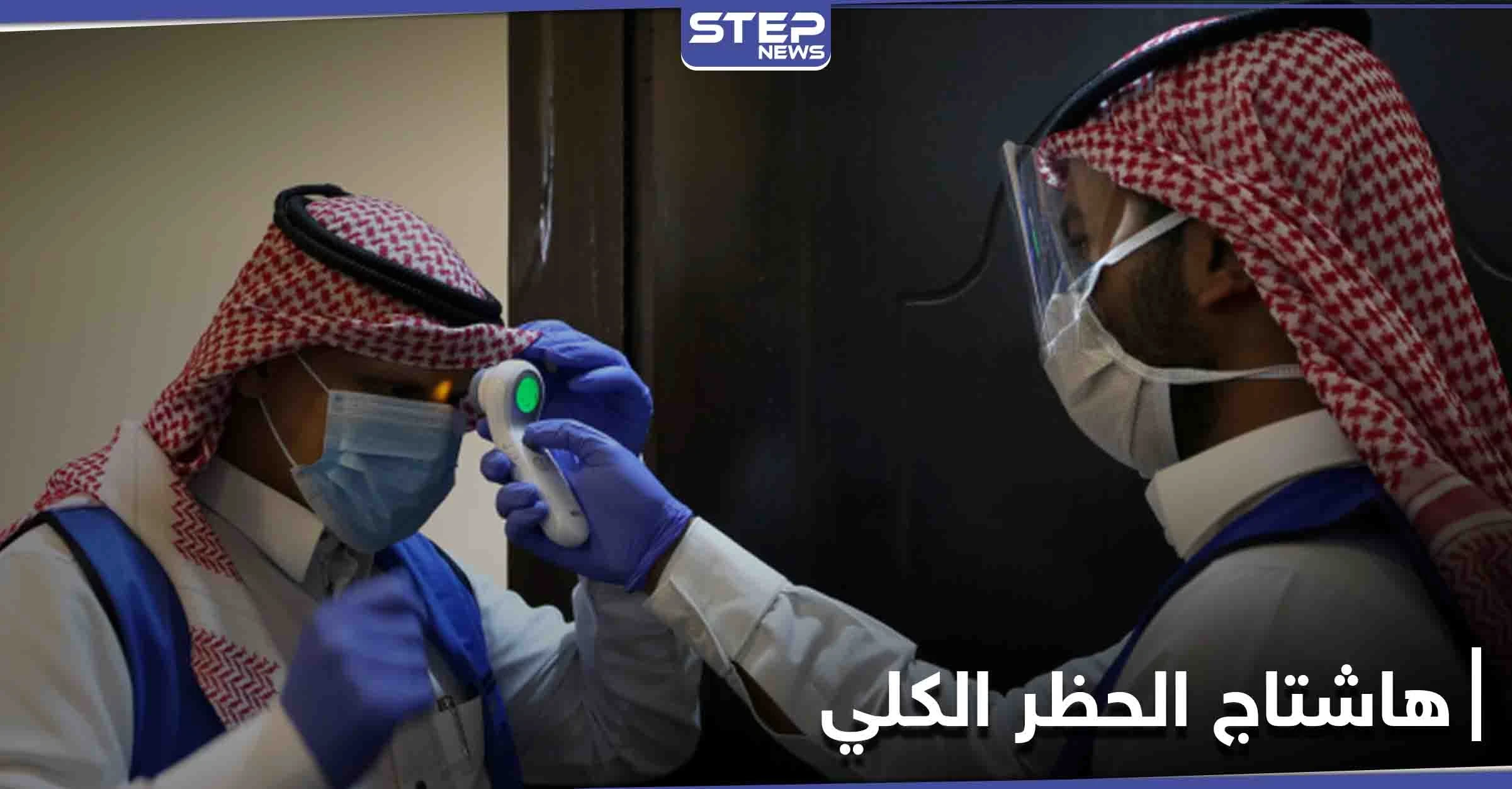 بعد التراخي في الإجراءات الاحترازية... هاشتاج (الحظر الكلي) يتصدر تويتر بالمملكة العربية السعودية