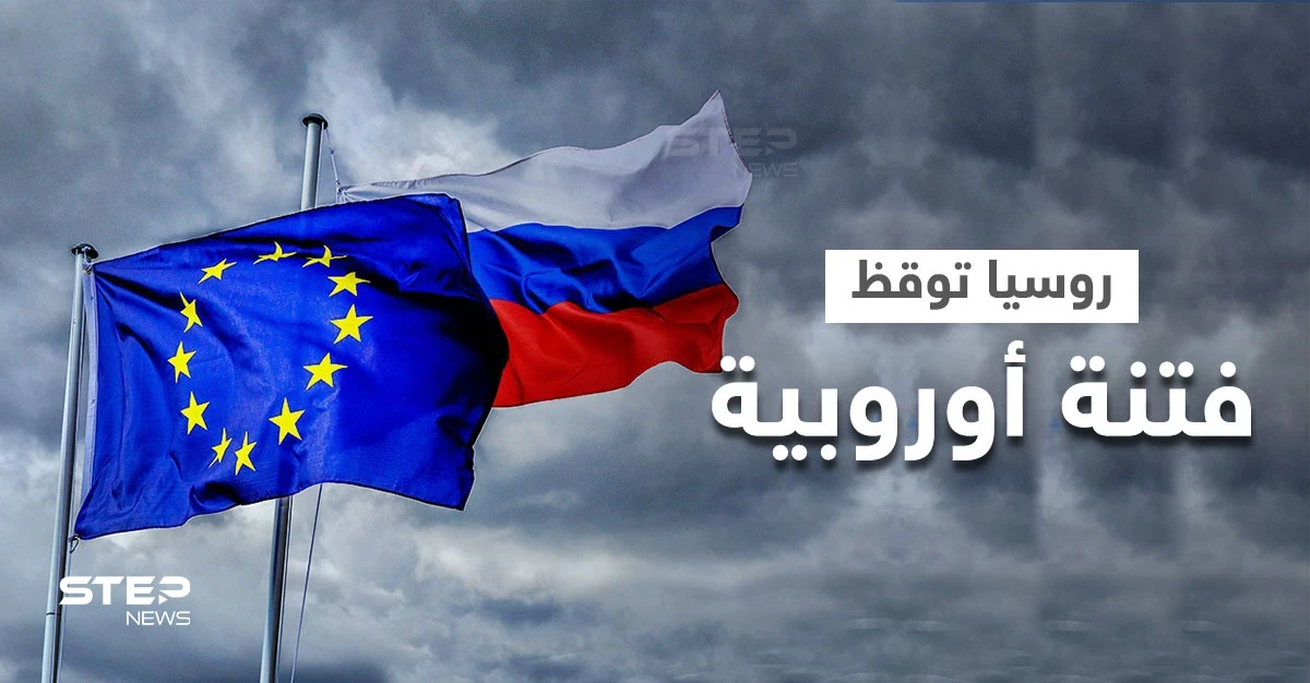 روسيا تثير زوبعةً بين أكبر 3 دول أوروبية بشكلٍ متعمد والسبب "مراسلات سرية" نشرتها للعلن