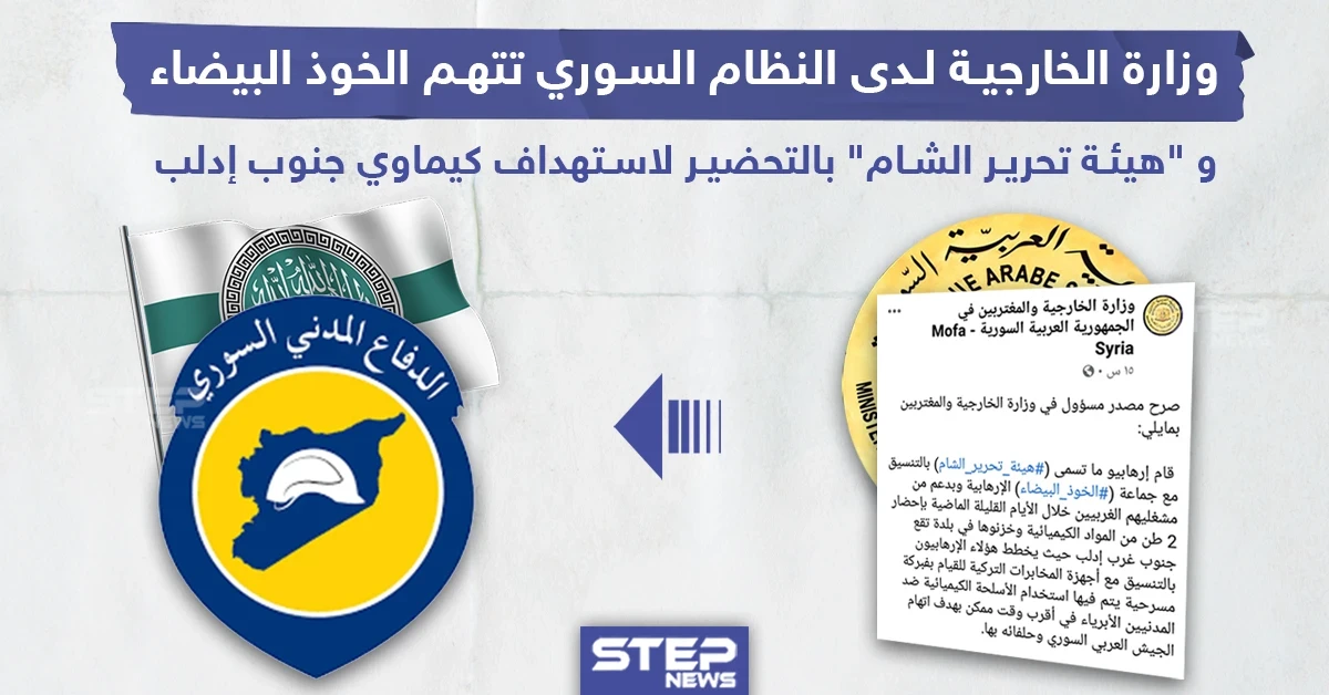 النظام السوري يتهم الدفاع المدني و"هيئة تحرير الشام" بالتحضير لهجوم كيماوي بإدلب