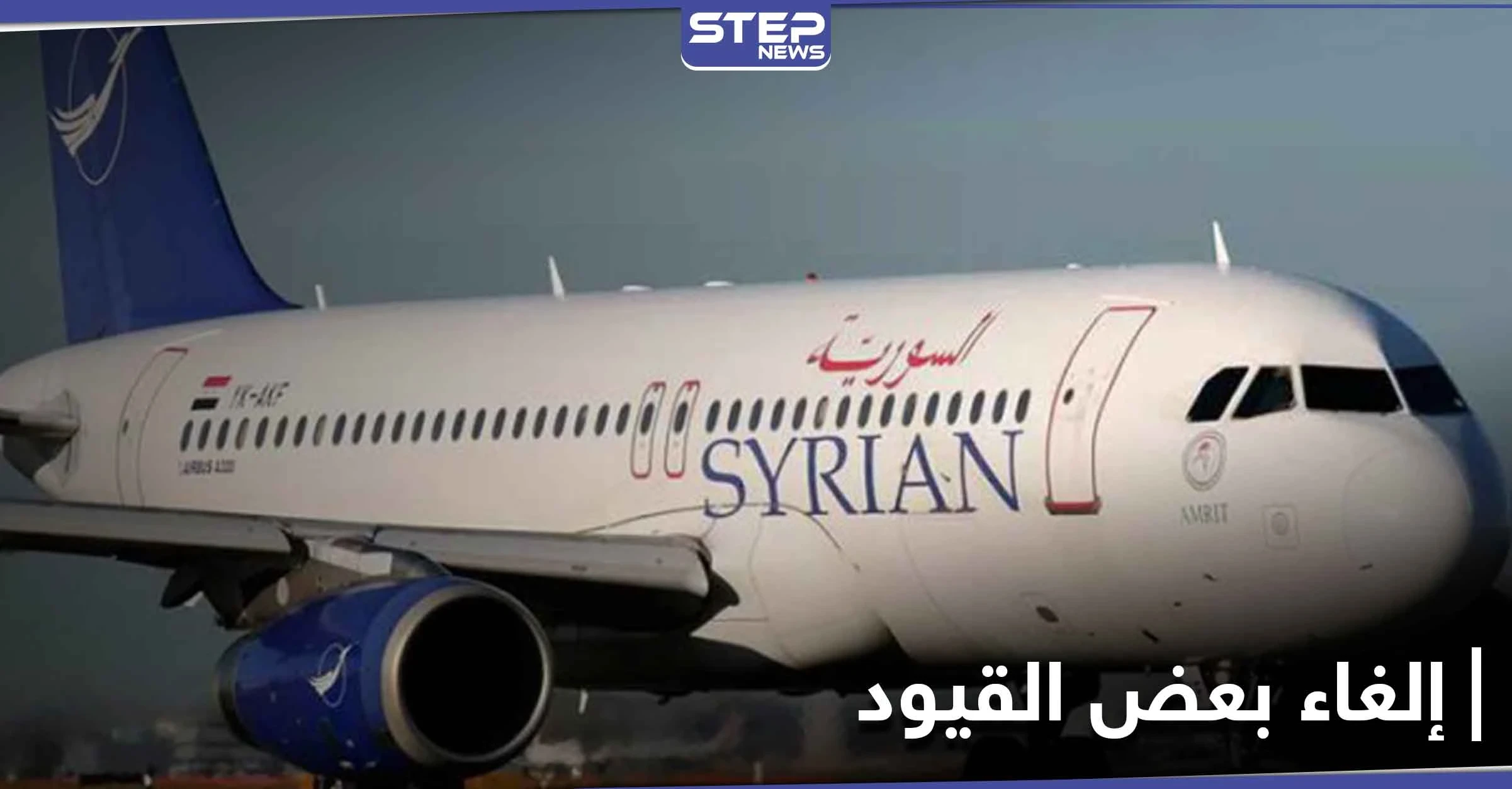 النظام السوري يلغي بعض القيود المفروضة على العائدين لأراضيه تزامناً مع فتح مطاره الدولي