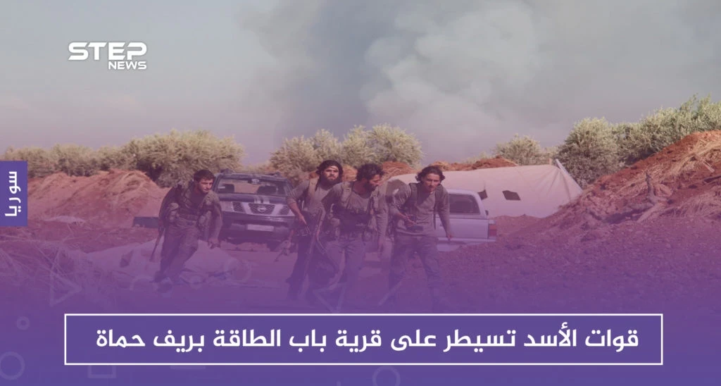 قوات الأسد تسيطر على قرية باب الطاقة.. وتحرير الشام تتصدى غربي حماة