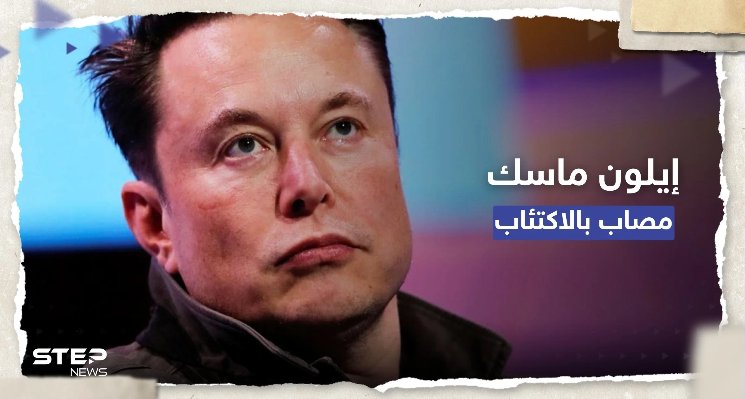 إيلون ماسك "مُكتئب" وتغريدة مريبة تروّج لعلاج مُخدّر