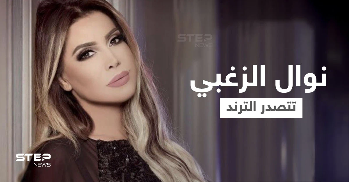 بالفيديو|| نوال الزغبي تشعل المنصات بأغنيتها المسربة وتلقى تفاعلاً كبيراً من المتابعين