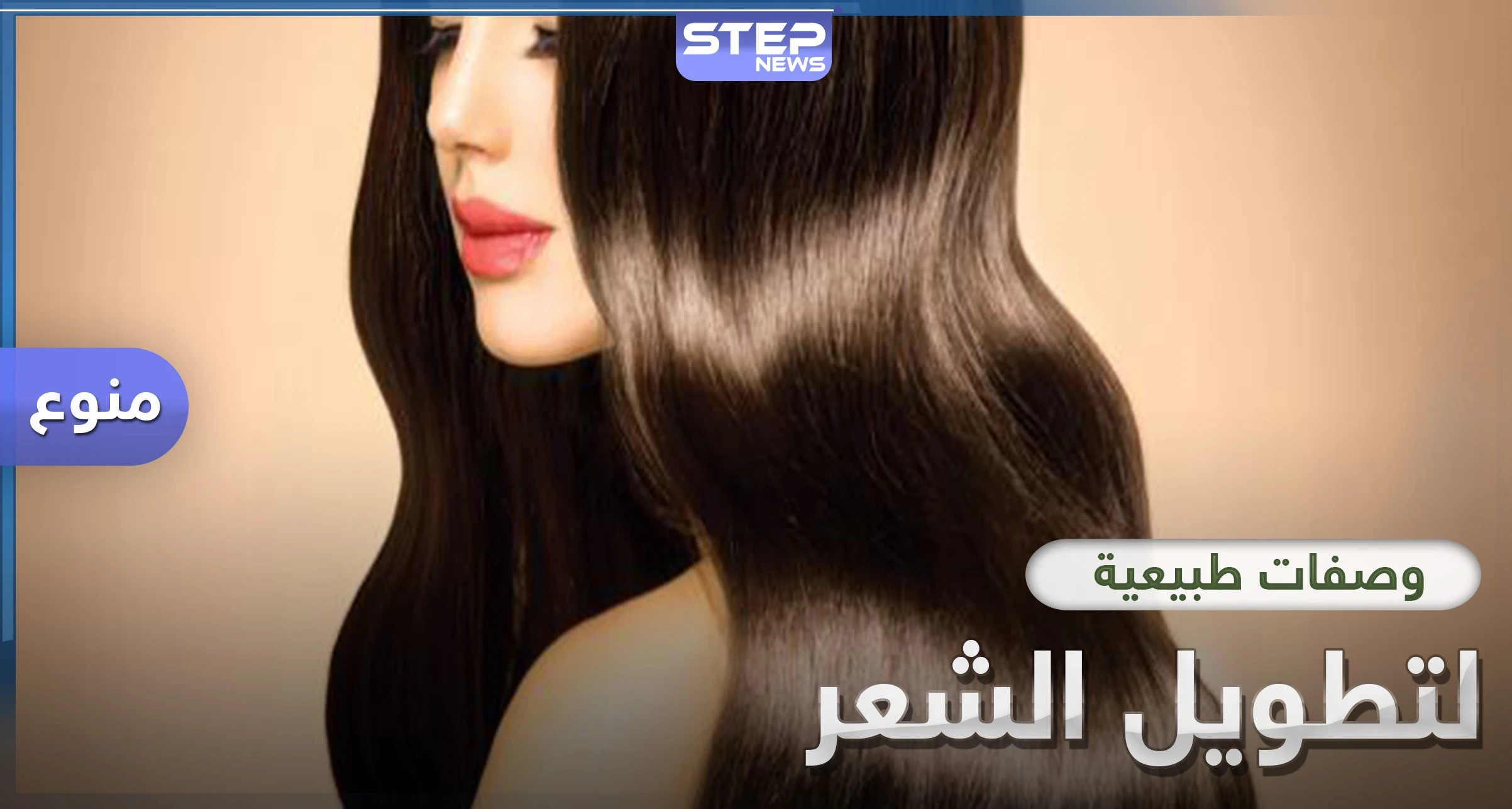 4 وصفات طبيعية سحرية لتطويل الشعر خلال أسبوع