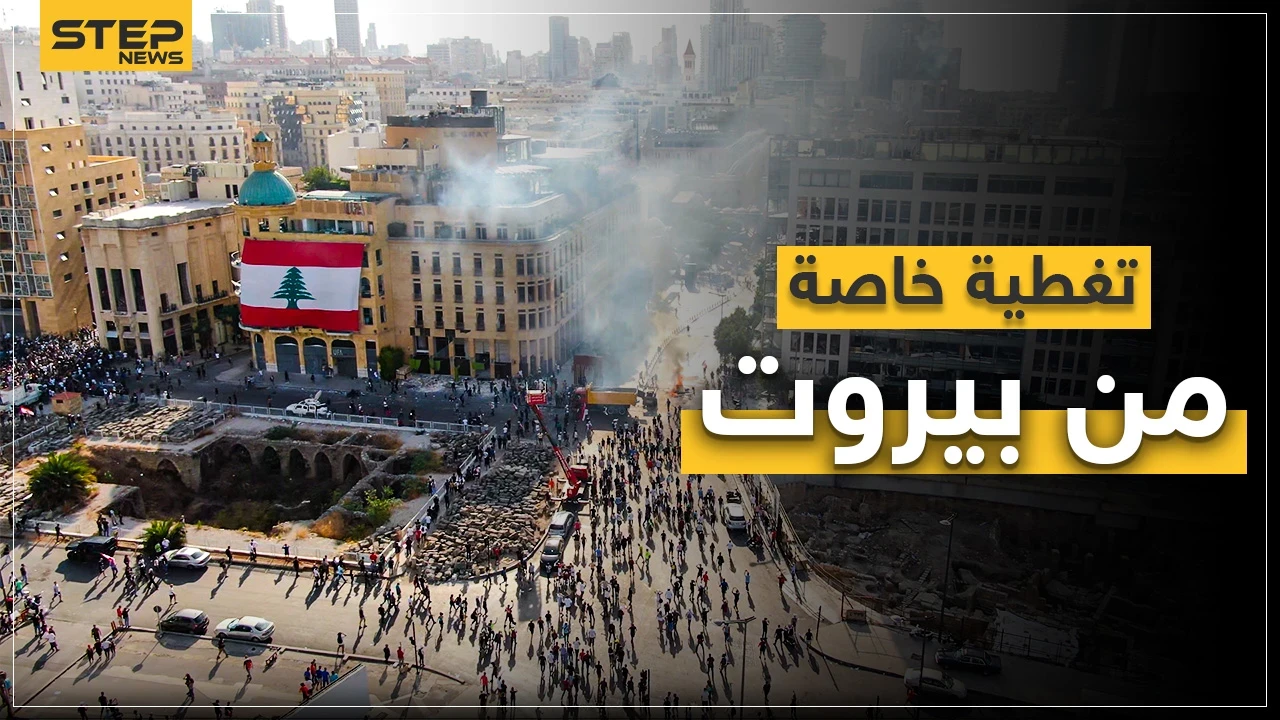 تغطية خاصة لتطورات الأوضاع في بيروت، احتجاجات ومواجهات بين الشعب والجيش اللبناني