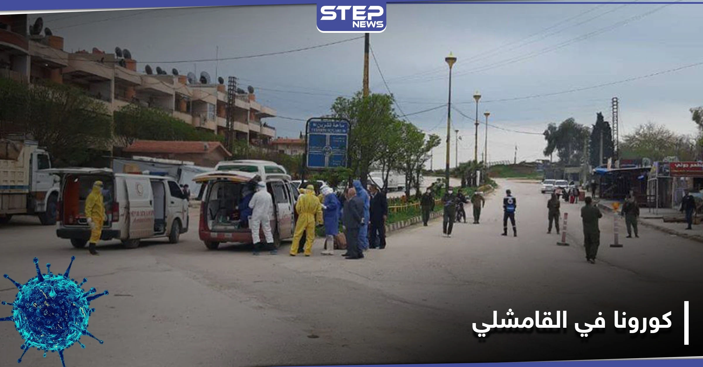 مركز جديد للحجر الصحي في القامشلي تجهزه ميليشيا قسد وحالات الكورونا في ارتفاع