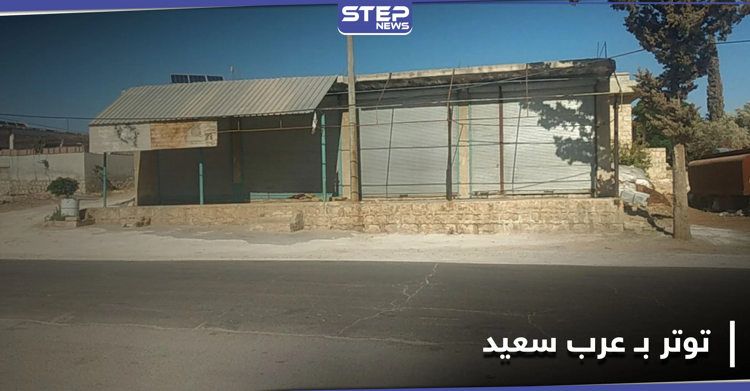 أمنية تحرير الشام تعتقل رئيس المجلس المحلي لـ بلدة عرب سعيد.. والأهالي يردون بإضراب شامل