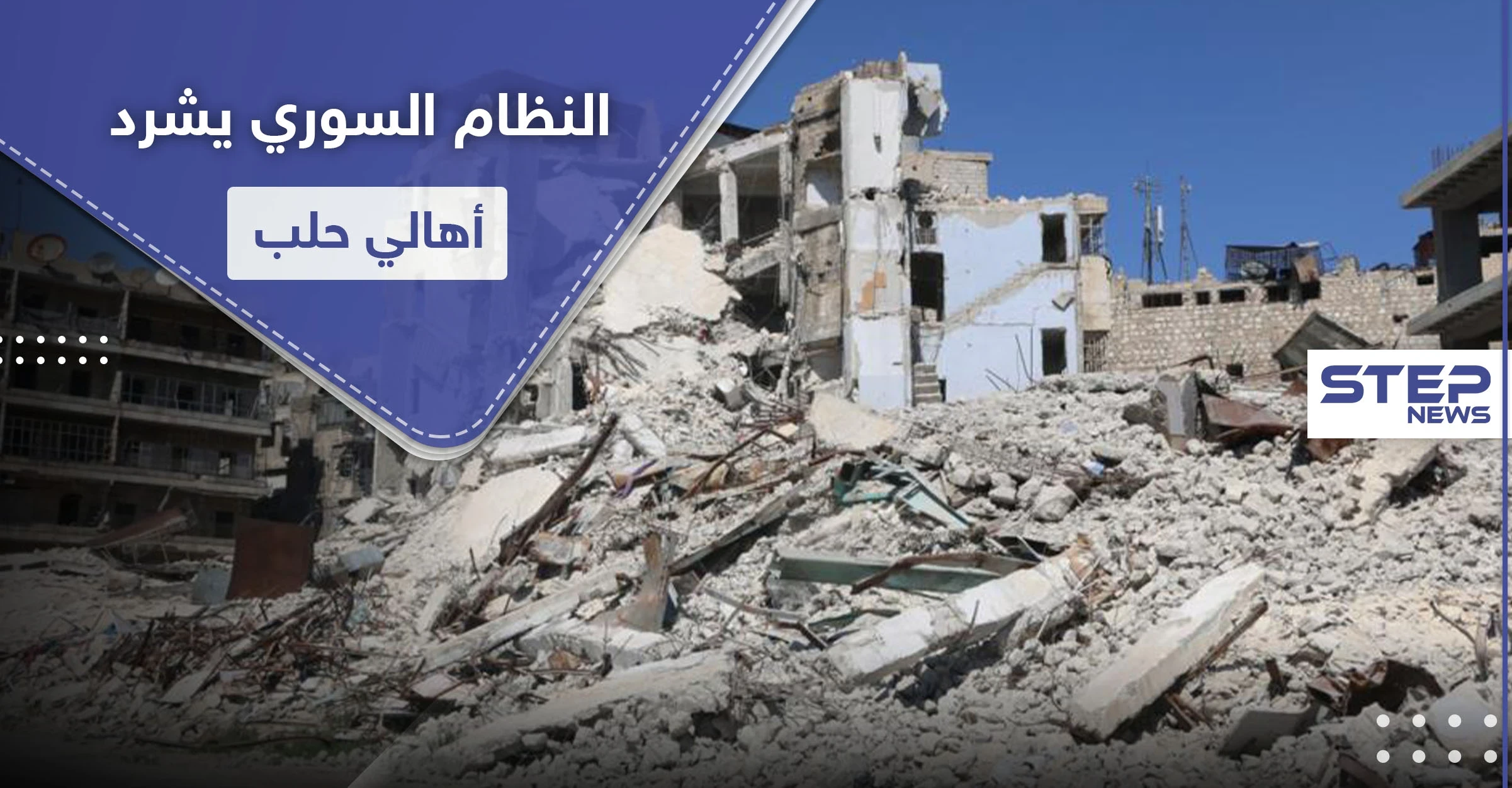 دون تعويض أو تأمين بديل.. النظام السوري يشرد أهالي حلب الشرقية بهدم منازلهم!