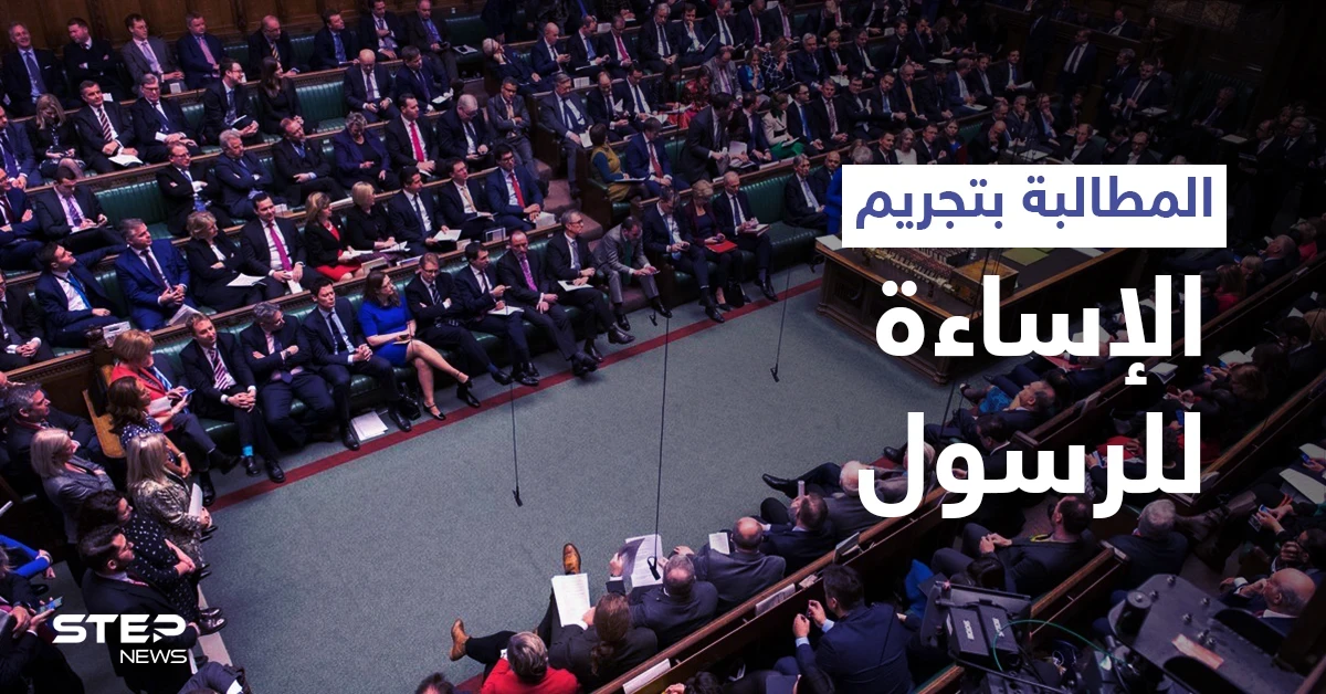 بالفيديو|| خطاب عن النبي محمد (ص) يهزّ البرلمان البريطاني وهاشتاغ ليس مجرد كارتون يشعل مواقع التواصل الاجتماعي