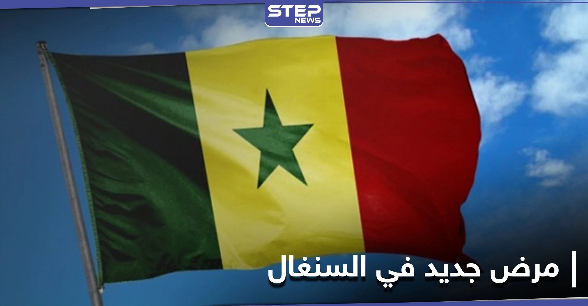 مرض غير معروف يجتاح السنغال والصحف تحلل ما هيته