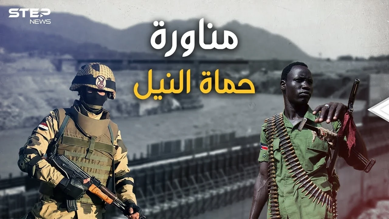 الأركان المصرية والسودانية يكشفان رسائل "حماة النيل" ويرسلان دعوات محلية وإقليمية