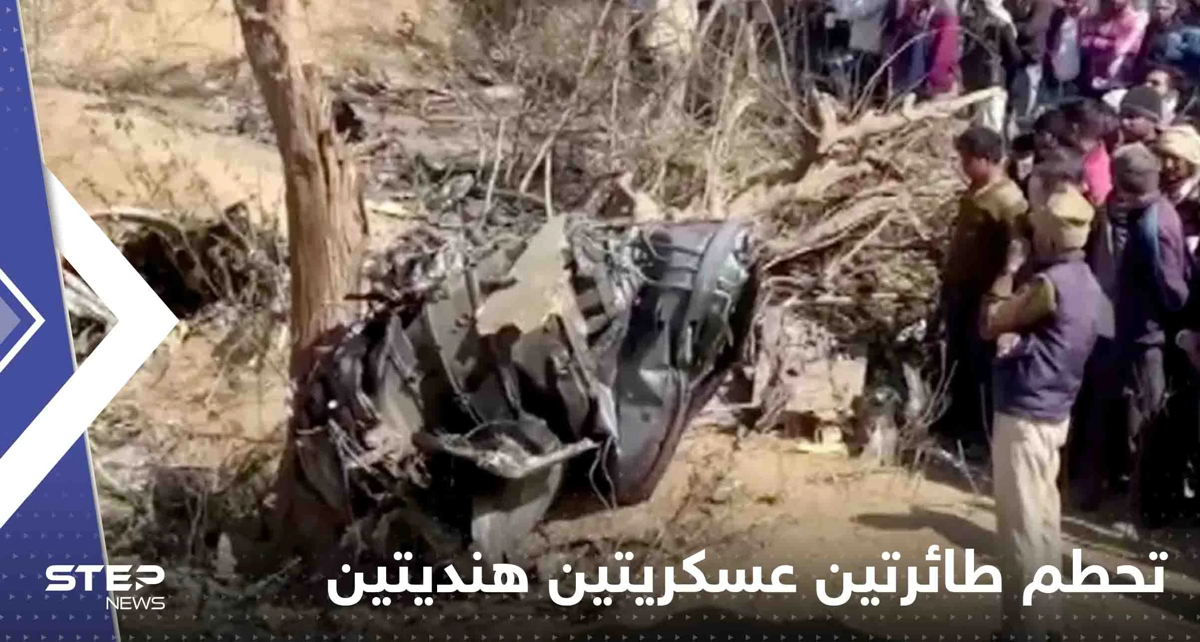 بالفيديو|| تحطم طائرتين عسكريتين هنديتين ومقتل طيار