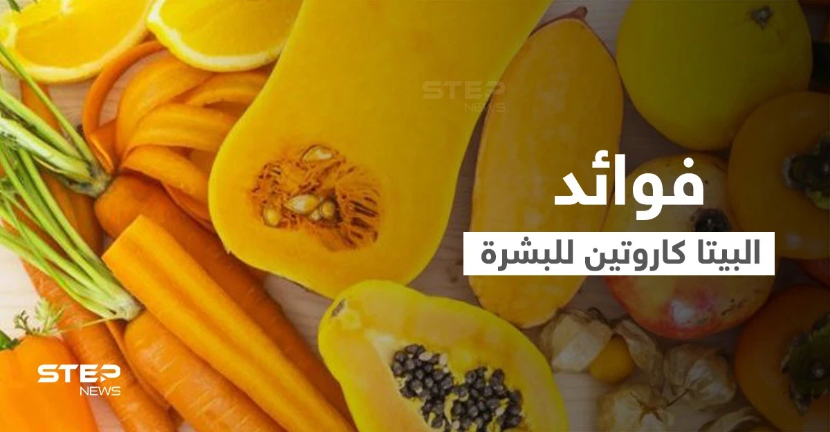 البيتا كاروتين المكون السحري في بعض الفواكه والخضروات تعرف على فوائده للأمراض الجلدية وصحة البشرة