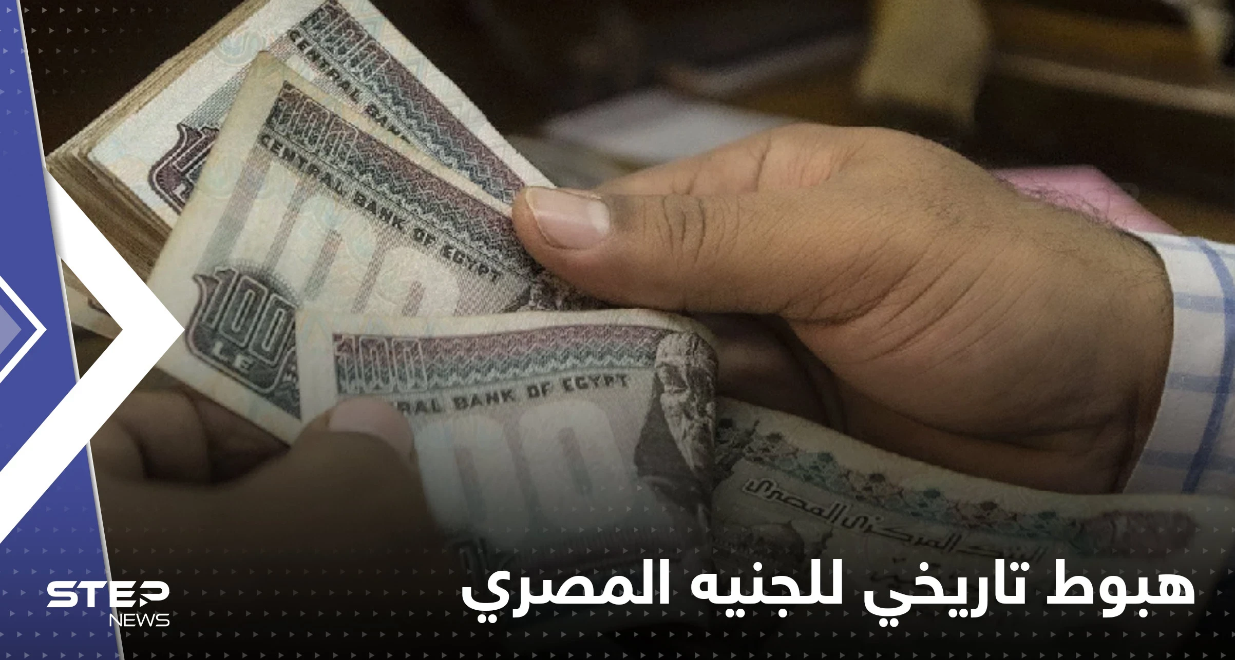 هبوط تاريخي لـ الجنيه المصري أمام الدولار