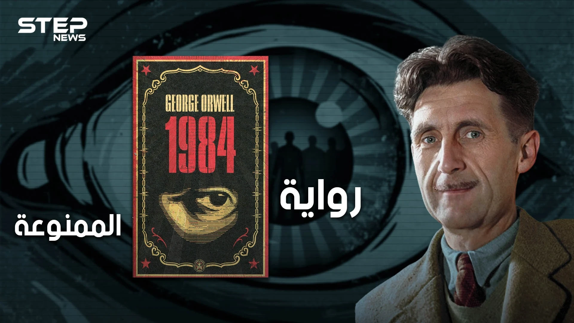 رواية ممنوعة تكرهها الأنظمة السياسية، ومُنعت في دول عديدة .. تعرف على رواية 1984