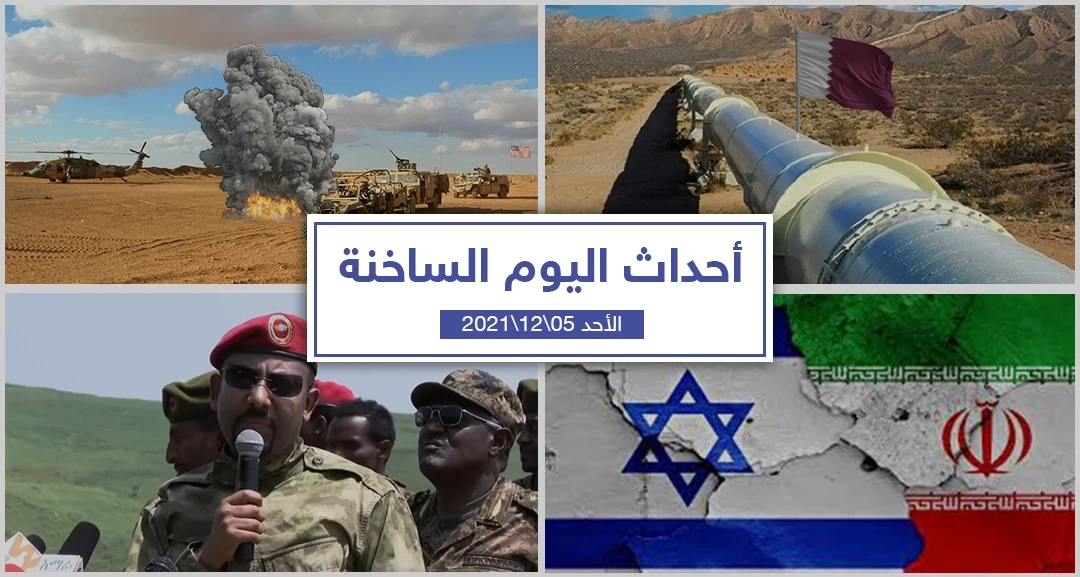 أهم أخبار اليوم في الوطن العربي والعالم- الأحد 05/12/2021