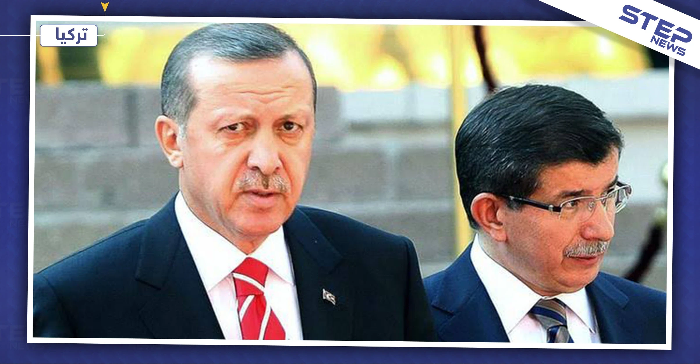 منافساً لأردوغان وحزبه.. أوغلو يطلق حزبًا سياسيًا جديدًا