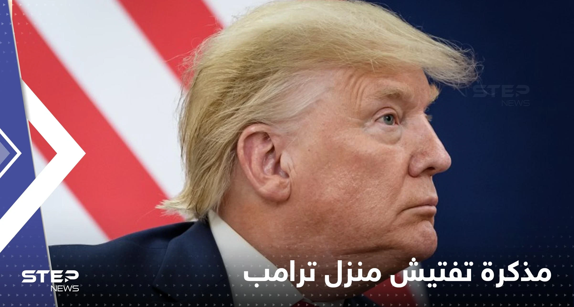 شاهد|| صور مذكرة التفتيش الخاصة بمداهمة منزل ترامب