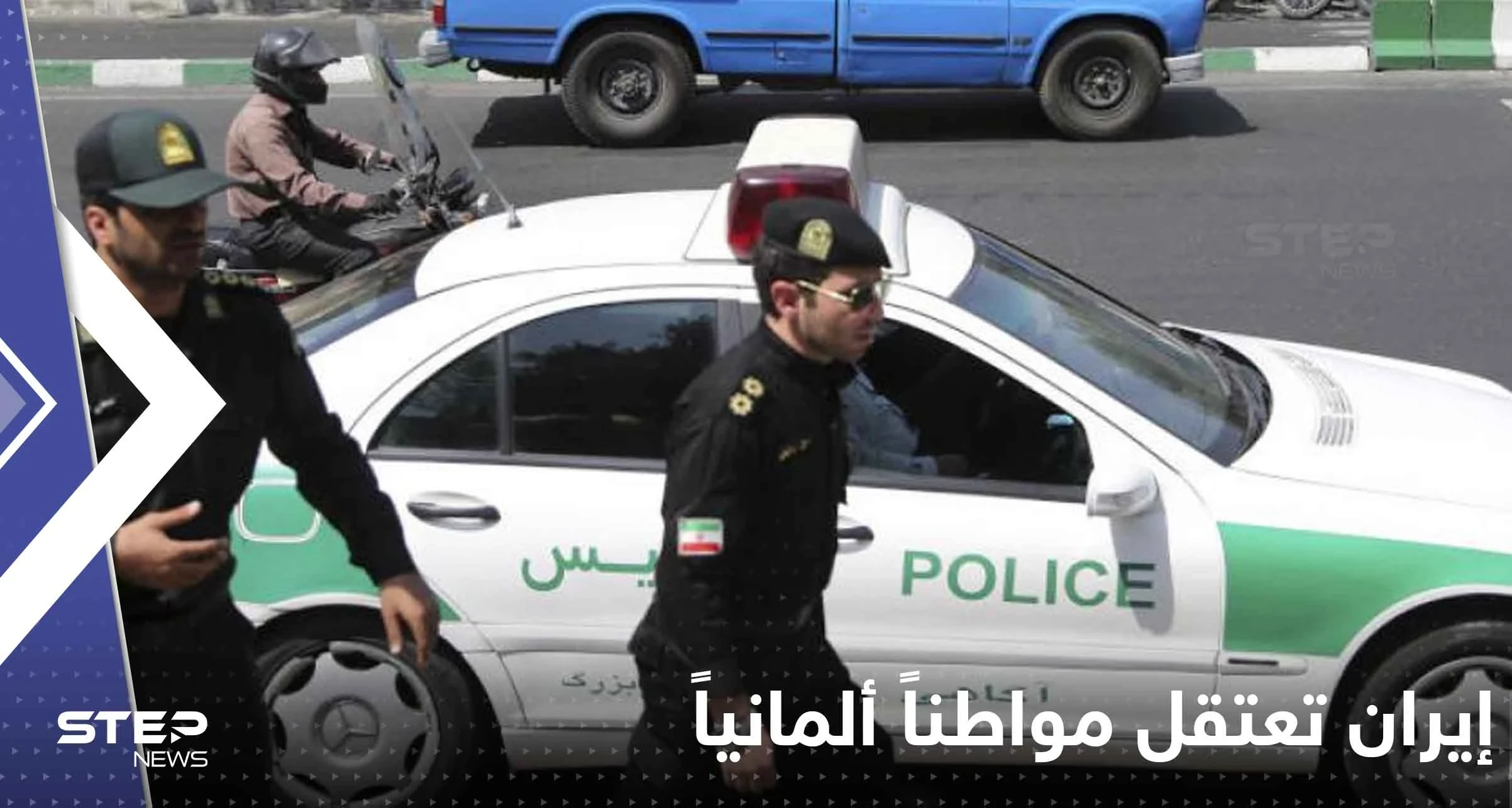 إيران تعتقل مواطناً ألمانياً وخارجية الدولة الأوروبية تتدخل