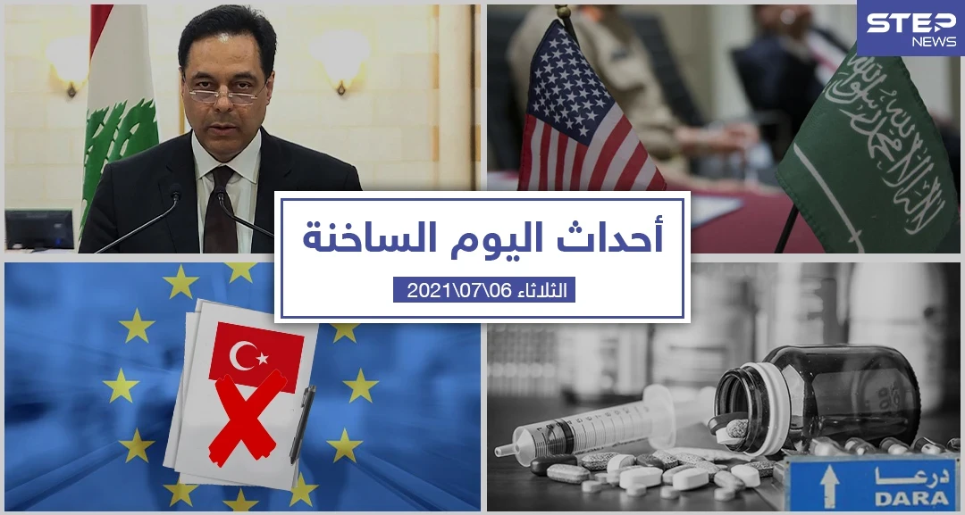 أهم أخبار اليوم في الوطن العربي والعالم- الثلاثاء 06/07/2021