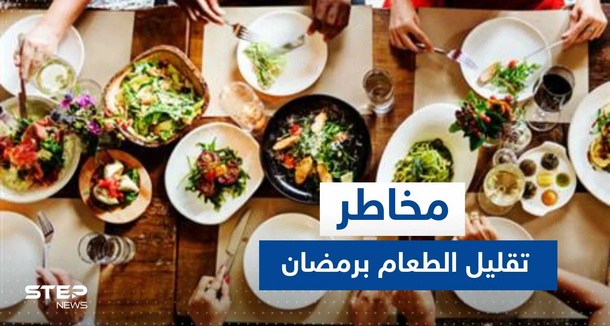 إياكم وتقليل تناول الطعام في رمضان.. خبيرة تغذية تحذر وتكشف السر