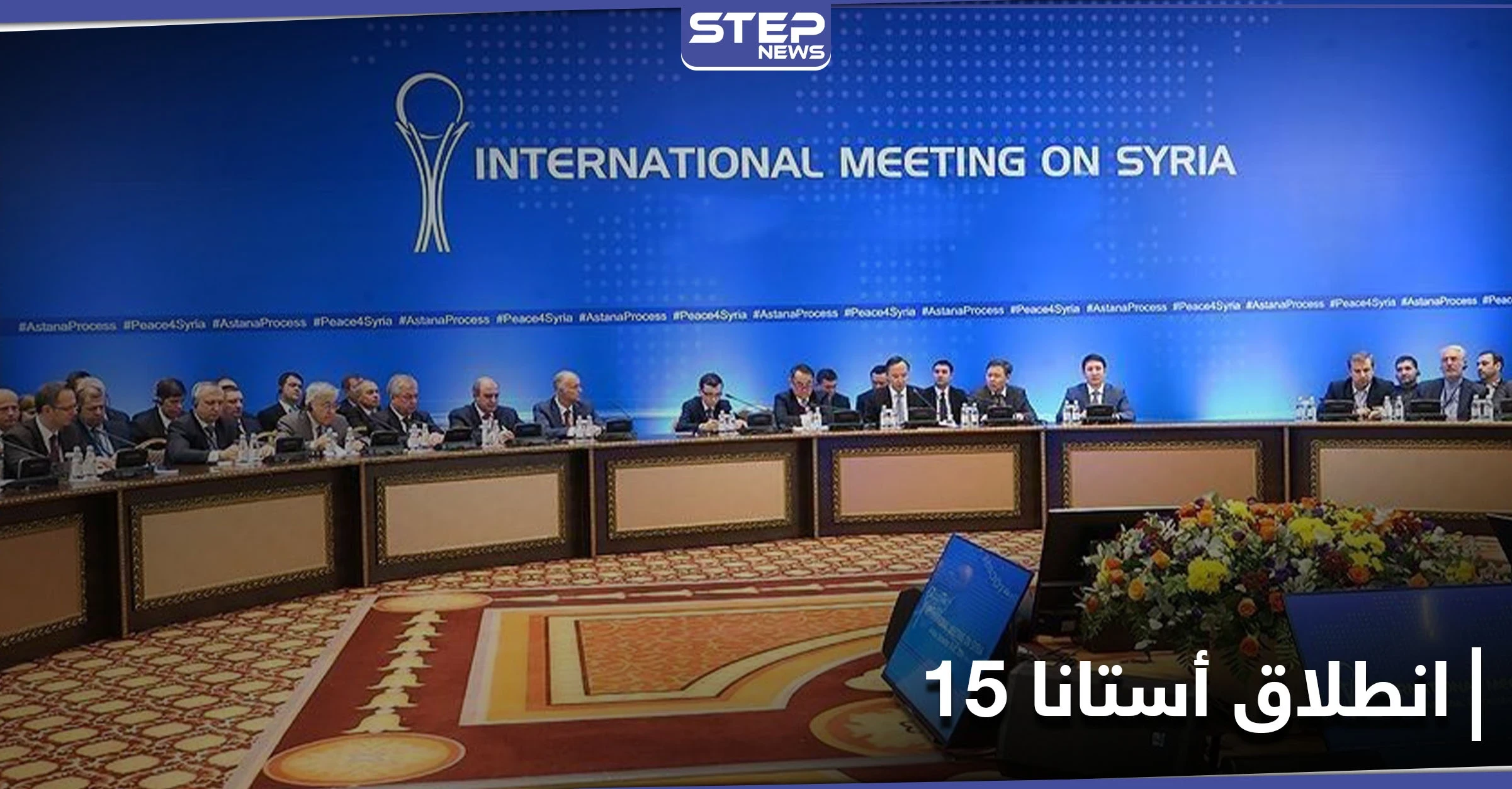 بعد اجتماع "أستانا-15" في سوتشي الروسية.. بيدرسون يصرّح حول اللجنة الدستورية