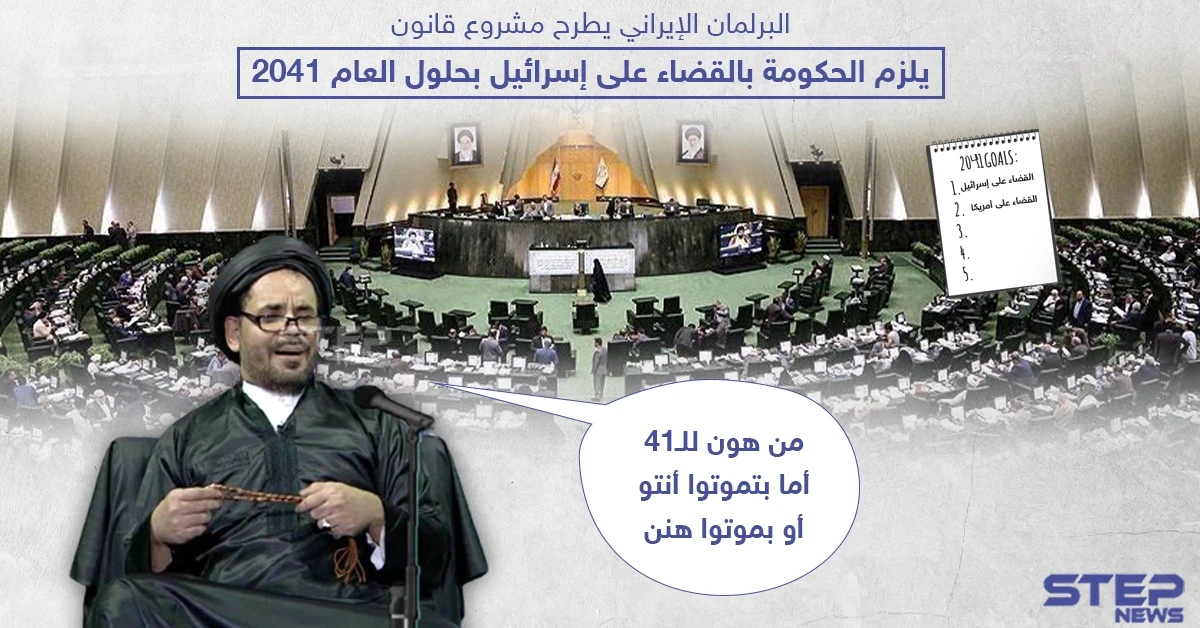 مشروع إيراني للقضاء على إسرائيل بحلول عام 2041