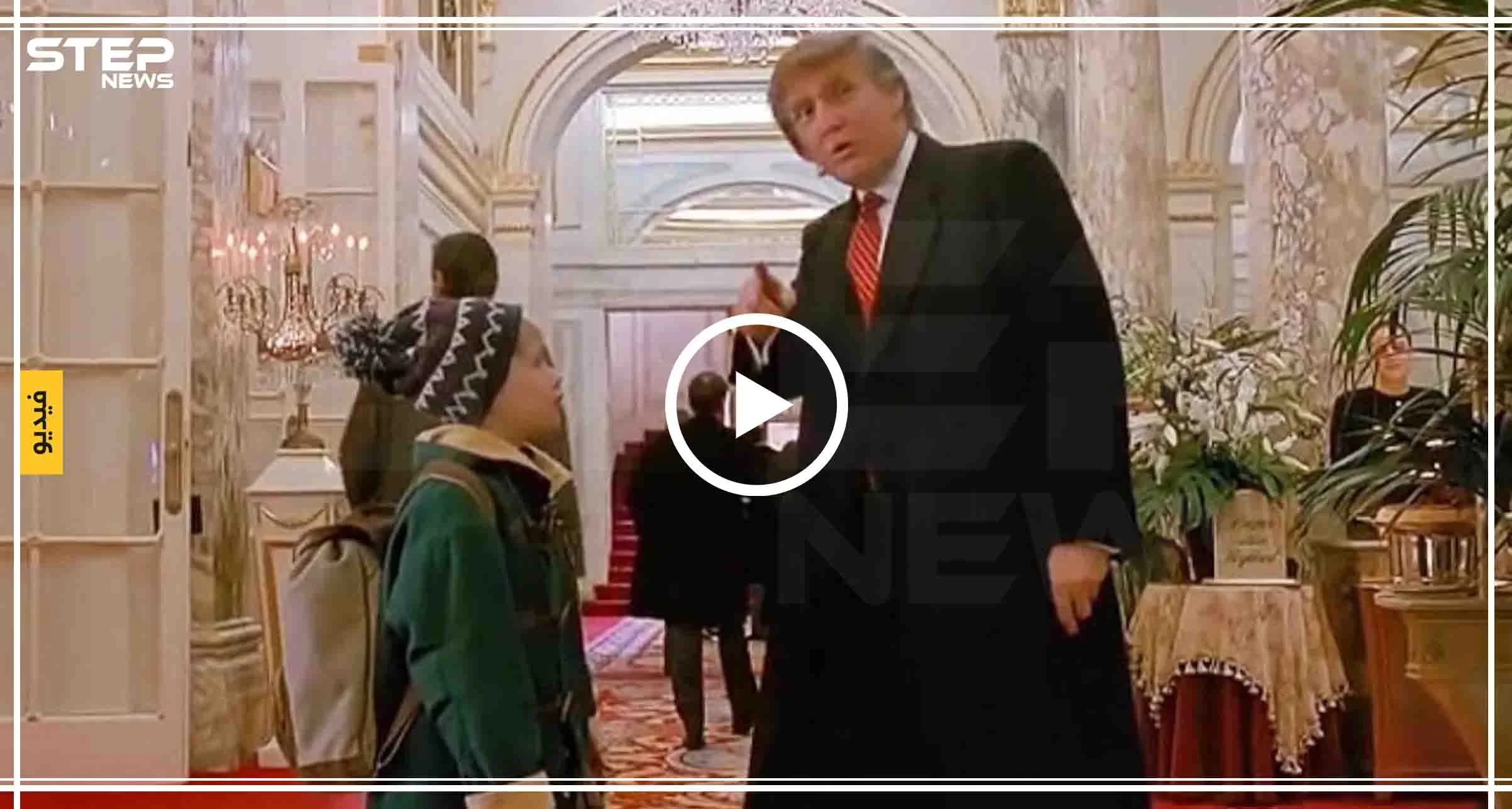 بالفيديو|| ترامب يظهر بدور ثانوي "كومبارس" بأحد الأفلام الشهيرة