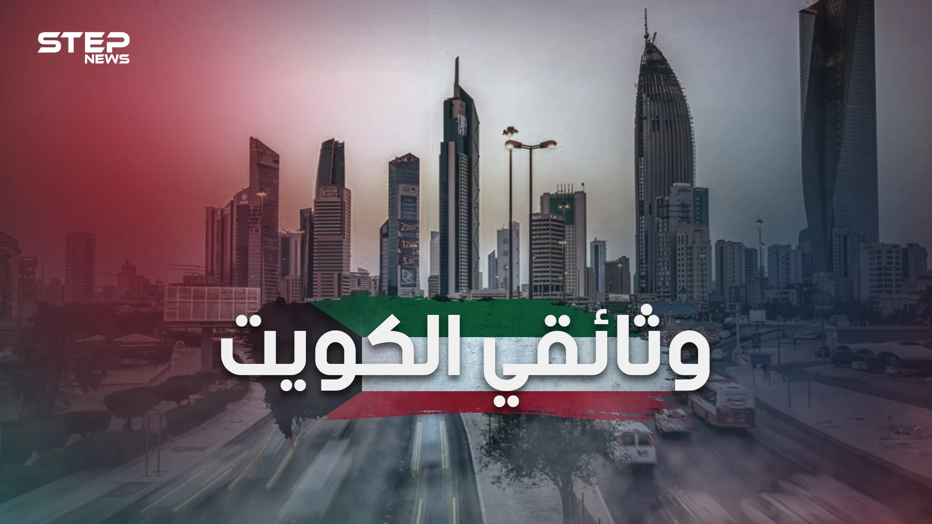 وثائقي الكويت من قرية مهجورة تعيش على التجارة البحرية إلى دولة ذات اقتصاد قوي تعج بالحياة