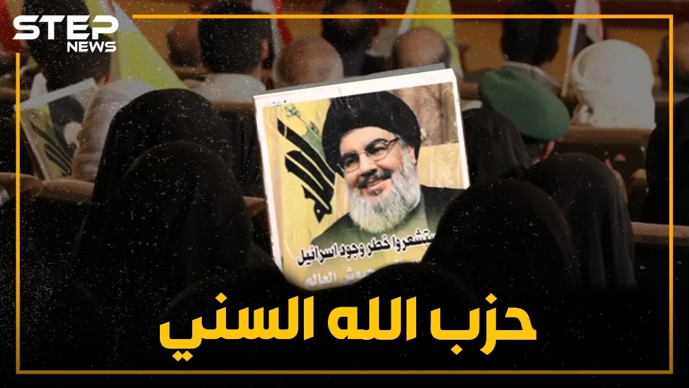 مقاتلون سنة بلباس حزب الله وعقلية إيران.. حزب الله يؤسس جيشًا جديدًا بغالبية سنية