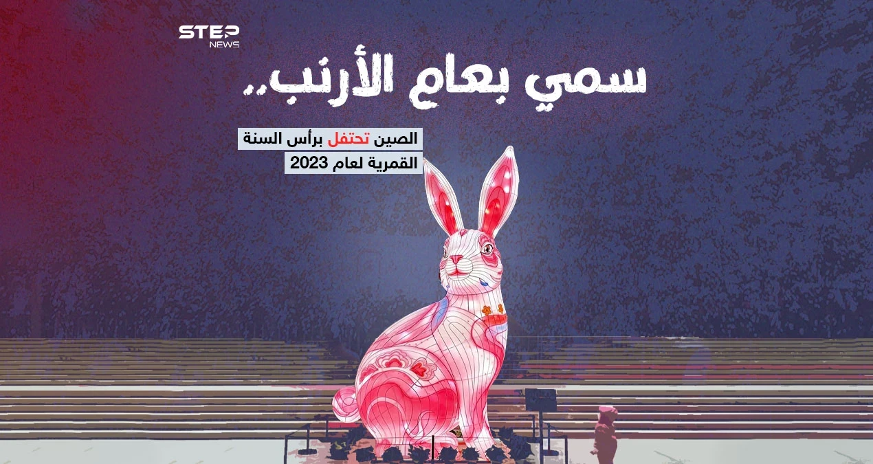 الصينيون يحتفلون بعام "الأرنب" 2023 ، بعد تخفيف قيود كورونا
