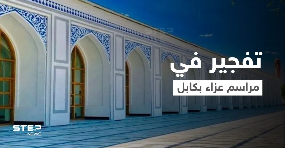 كابل.. قتلى بانفجار قرب مسجد أُقيمت فيه مراسم عزاء للناطق باسم طالبان
