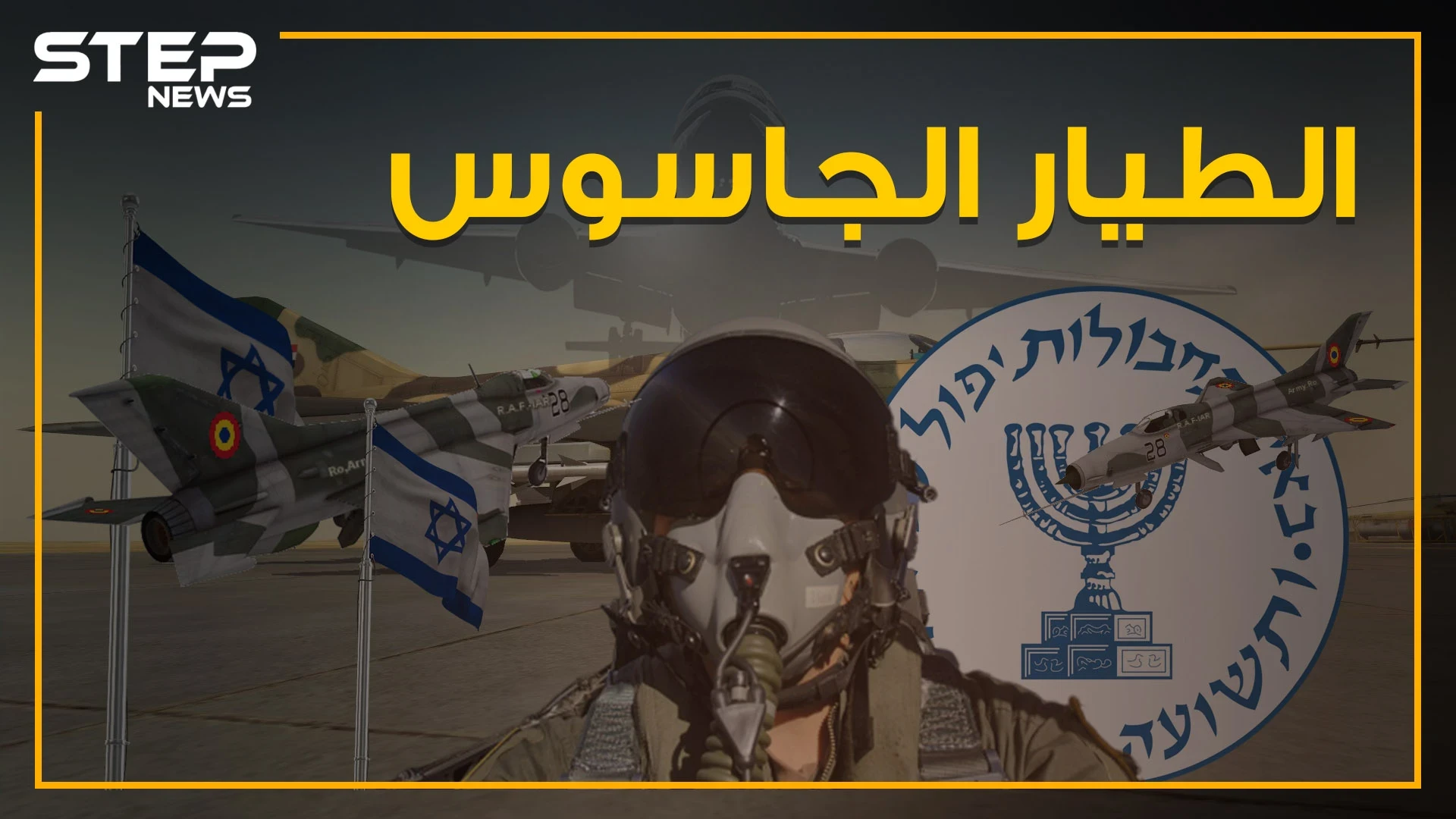خطف طائرةً عراقية وأوصلها لإسرائيل .. تعرف على قصة الطيار الجاسوس!