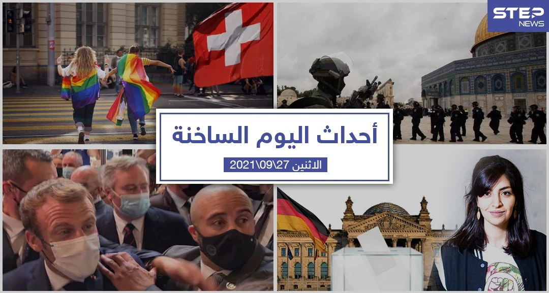 أهم أخبار اليوم في الوطن العربي والعالم- الاثنين 27/09/2021