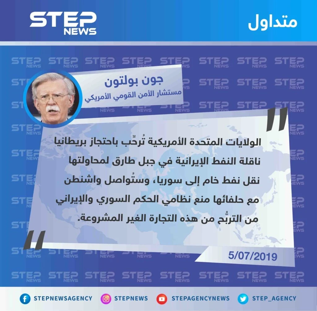 بولتون: واشنطن ستُواصل منع سوريا وإيران من التربُّح من تجارة النفط