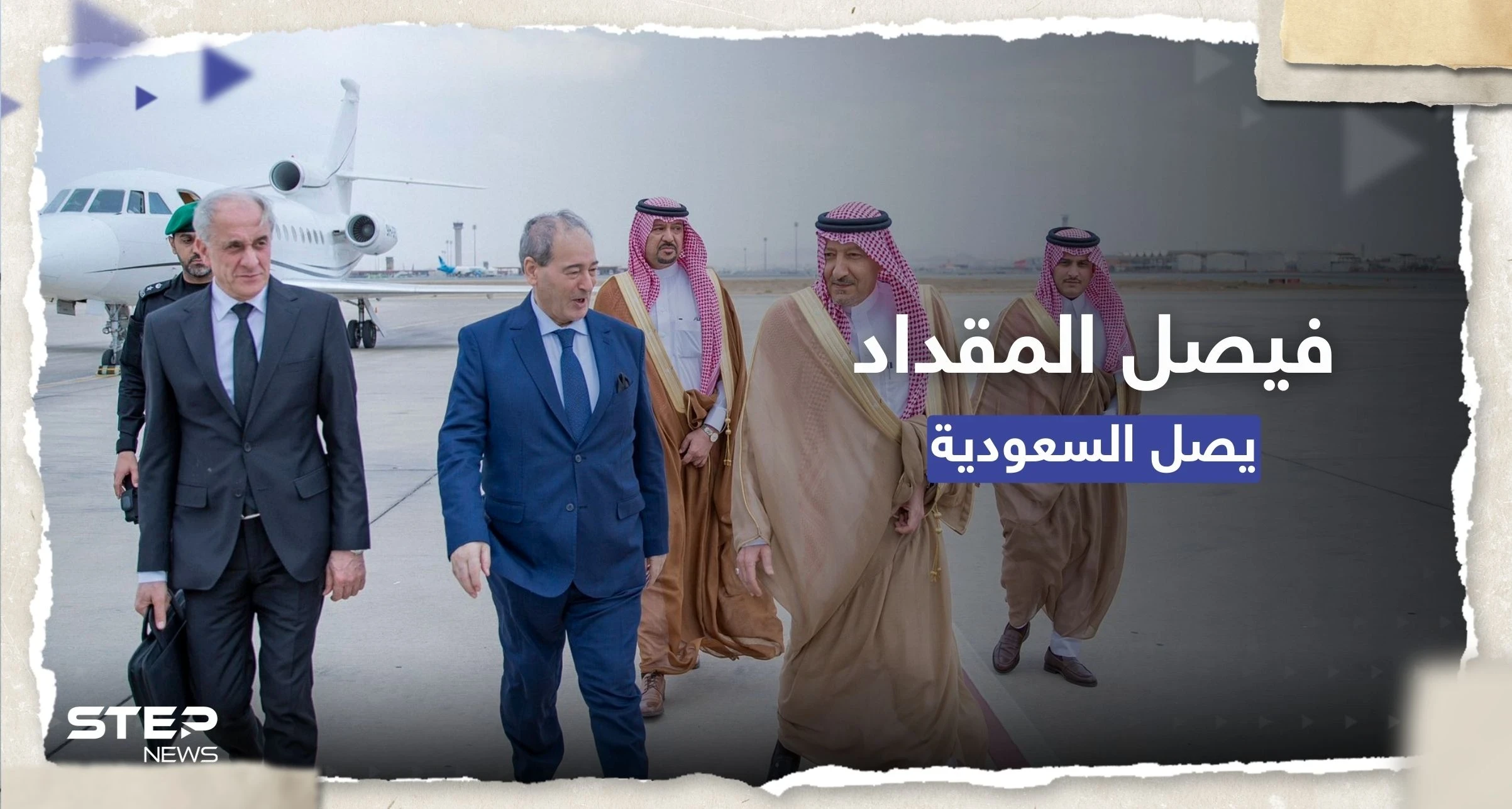 فيصل المقداد يصل السعودية في أول زيارة منذ 2011