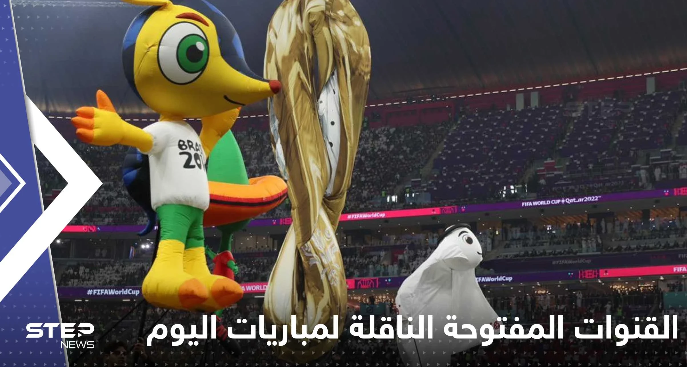 لقاء مرتقب بين السعودية والأرجنتين.. إليك القنوات المفتوحة الناقلة لمباريات اليوم بكأس العالم