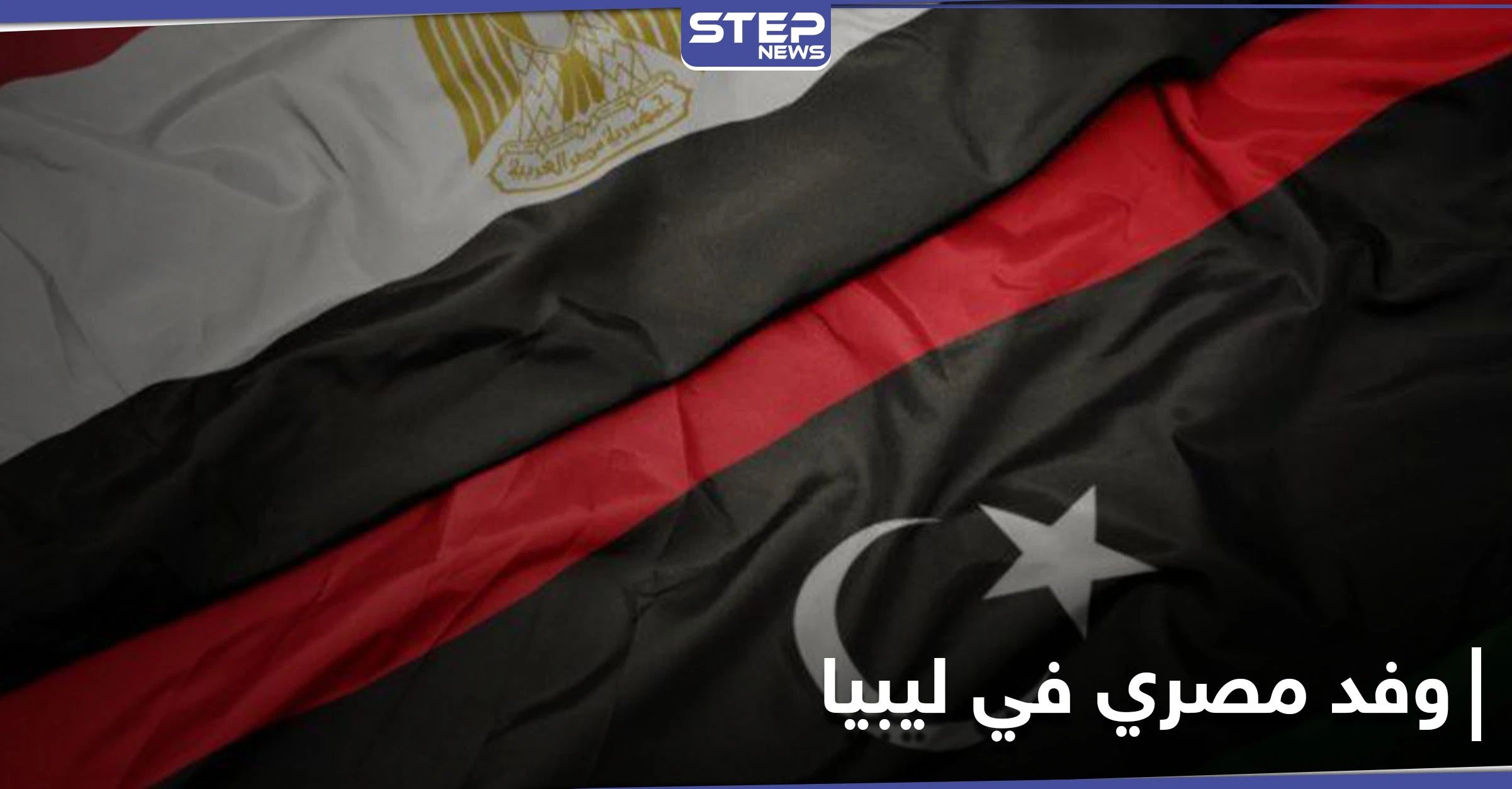 لأول مرّة منذ أعوام.. وفد مصري رفيع في طرابلس بعد يوم من زيارة وزير الدفاع التركي
