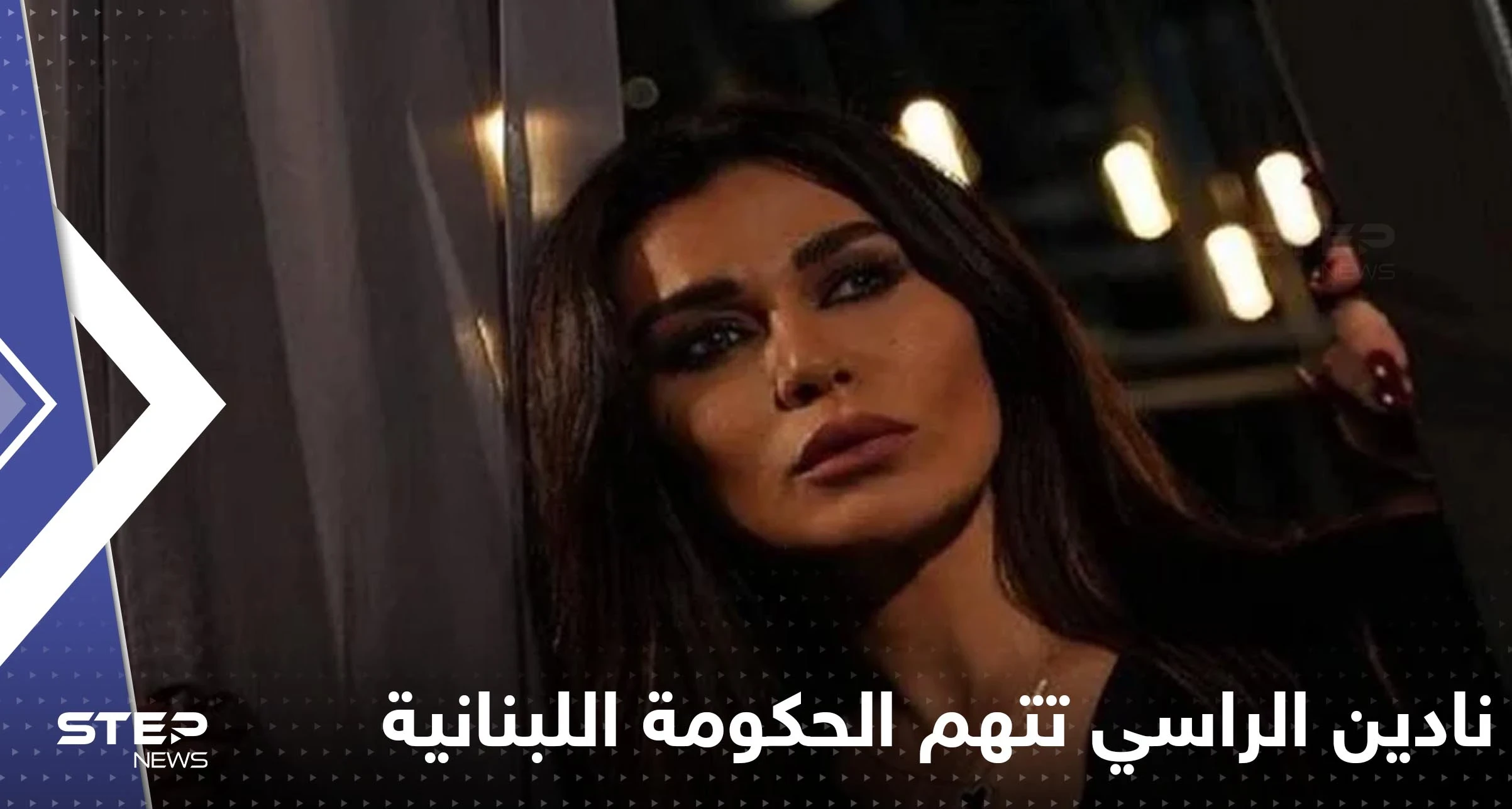 نادين الراسي تهاجم الحكومة اللبنانية ورجل أعمال عربي يتكفل بإنارة الشارع مكان حادث جورج