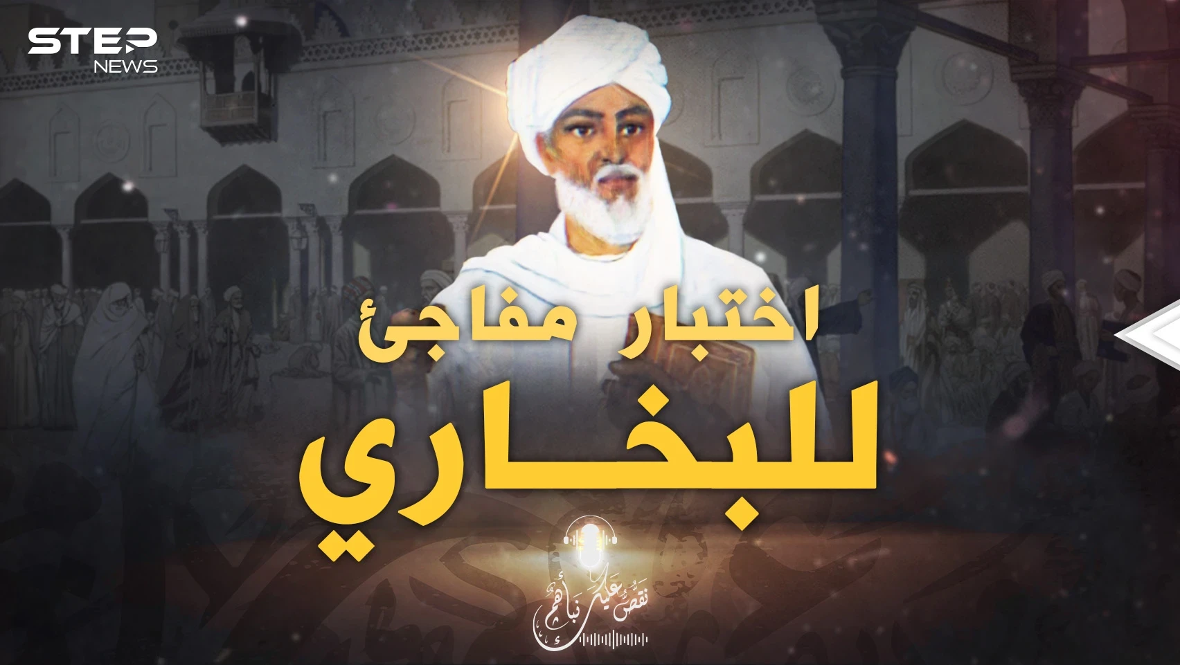 اختبار مفاجئ للبخاري في بغداد، كلما سألوه في حديث قال: لا أعرفه!